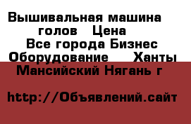 Вышивальная машина velles 6-голов › Цена ­ 890 000 - Все города Бизнес » Оборудование   . Ханты-Мансийский,Нягань г.